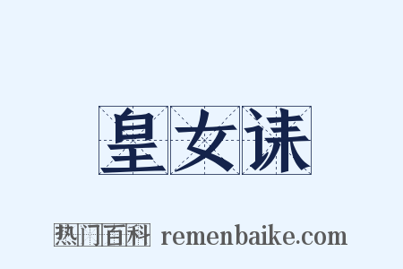 皇女诔是什么意思的图片
